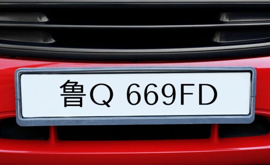 鲁Q 669fd